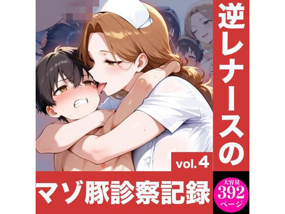 逆レナースのマゾ豚診察記録vol.4