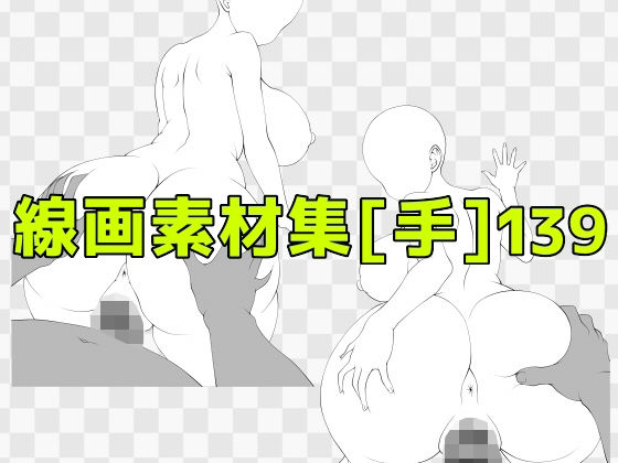 線画素材集［手］139