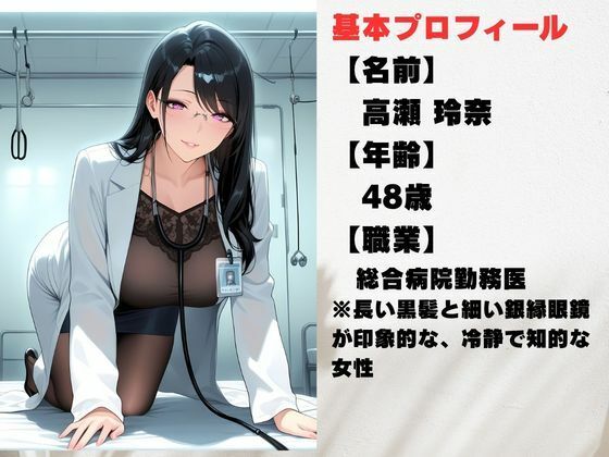 背徳！誰にも言えない熟女女医の院内不倫ー真面目な熟女女医には秘密がある - サンプル画像 1