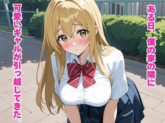 近所に引っ越してきた巨乳ギャルと毎日放課後中出しセックス！ - サンプル画像 1