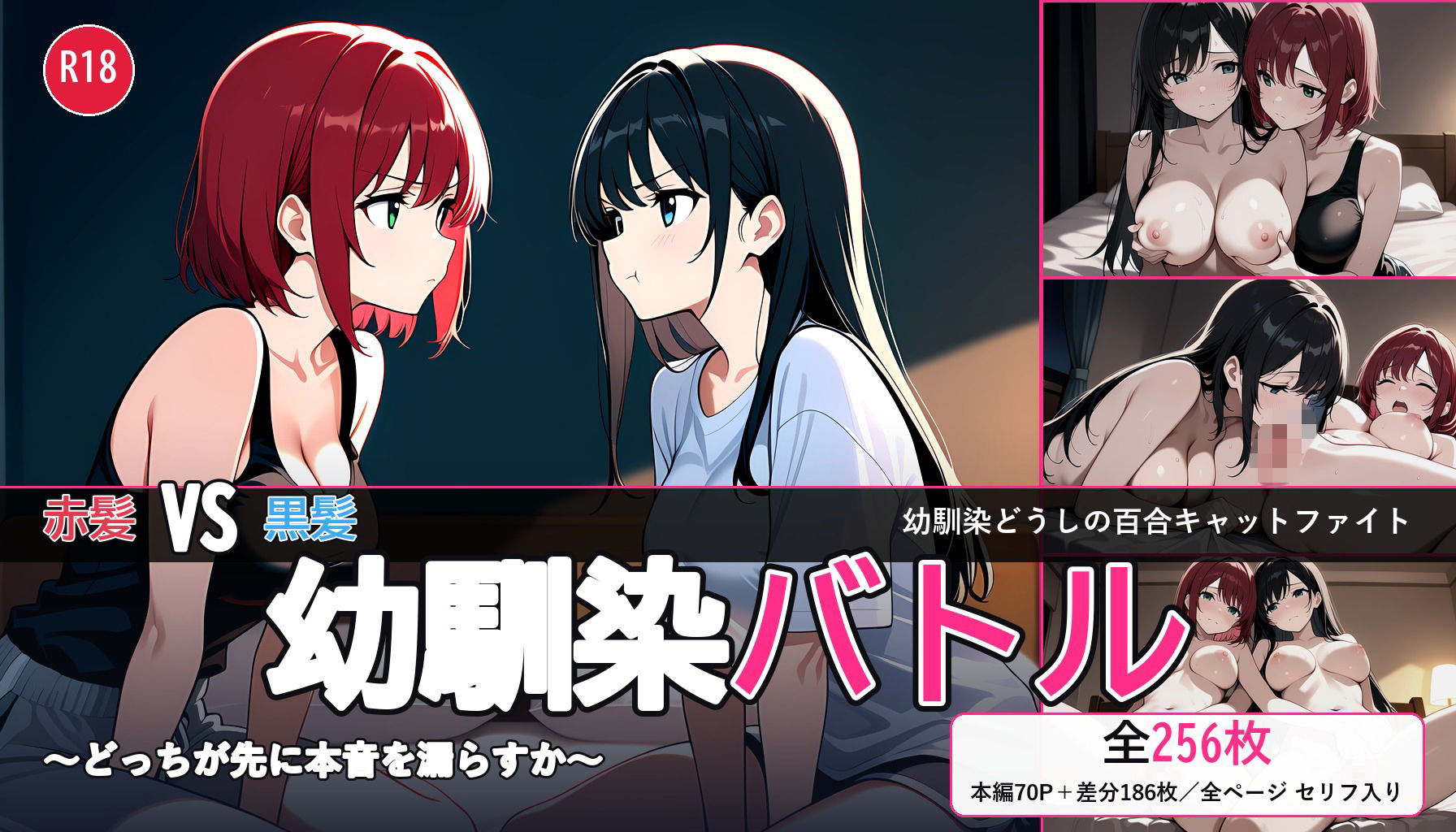 【百合バトル/キャットファイトCG集】幼馴染バトル〜どっちが先に本音を漏らすか〜 全256P - サンプル画像 1