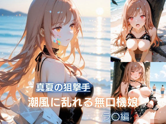 真夏の狙撃手  潮風に乱れる無口機娘  ラ〇編