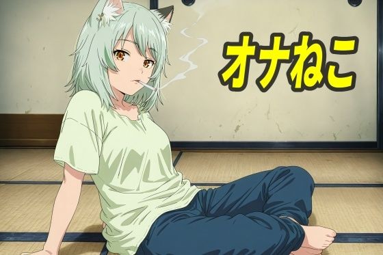 オナねこ