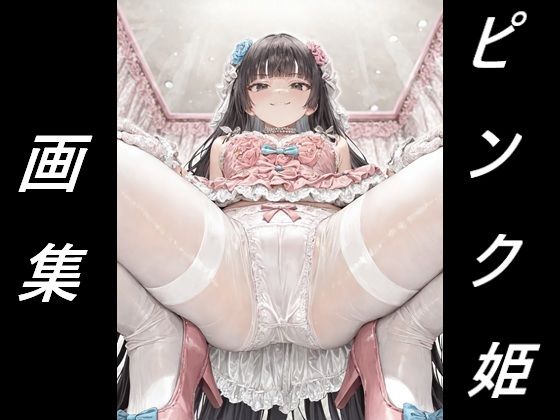 黒髪姫カット姫に見下される画集