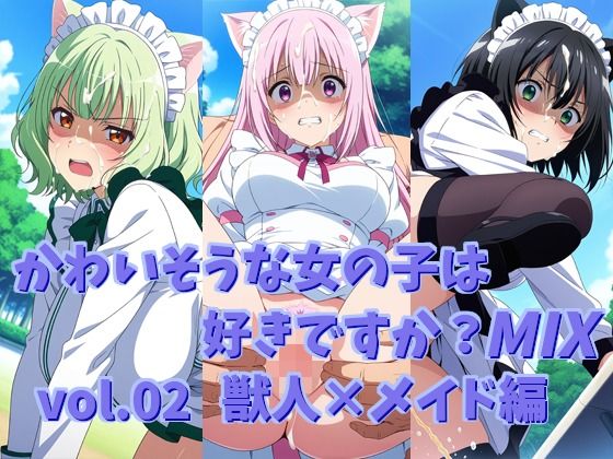 かわいそうな女の子は好きですか？ MIX vol.02 獣人×メイド編