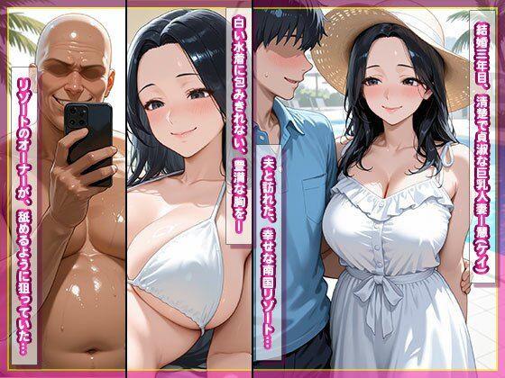 寝取られ巨乳人妻 ケイ 〜夫を裏切り、リゾートオーナーの孕ませ中出し種付け堕ち〜 - サンプル画像 2