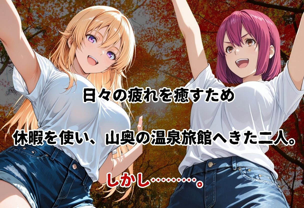 史上最悪の混浴温泉【緊縛×乱行】 〜食◯のソーマ〜薙◯ えりな  新戸緋◯子 編〜 - サンプル画像 1