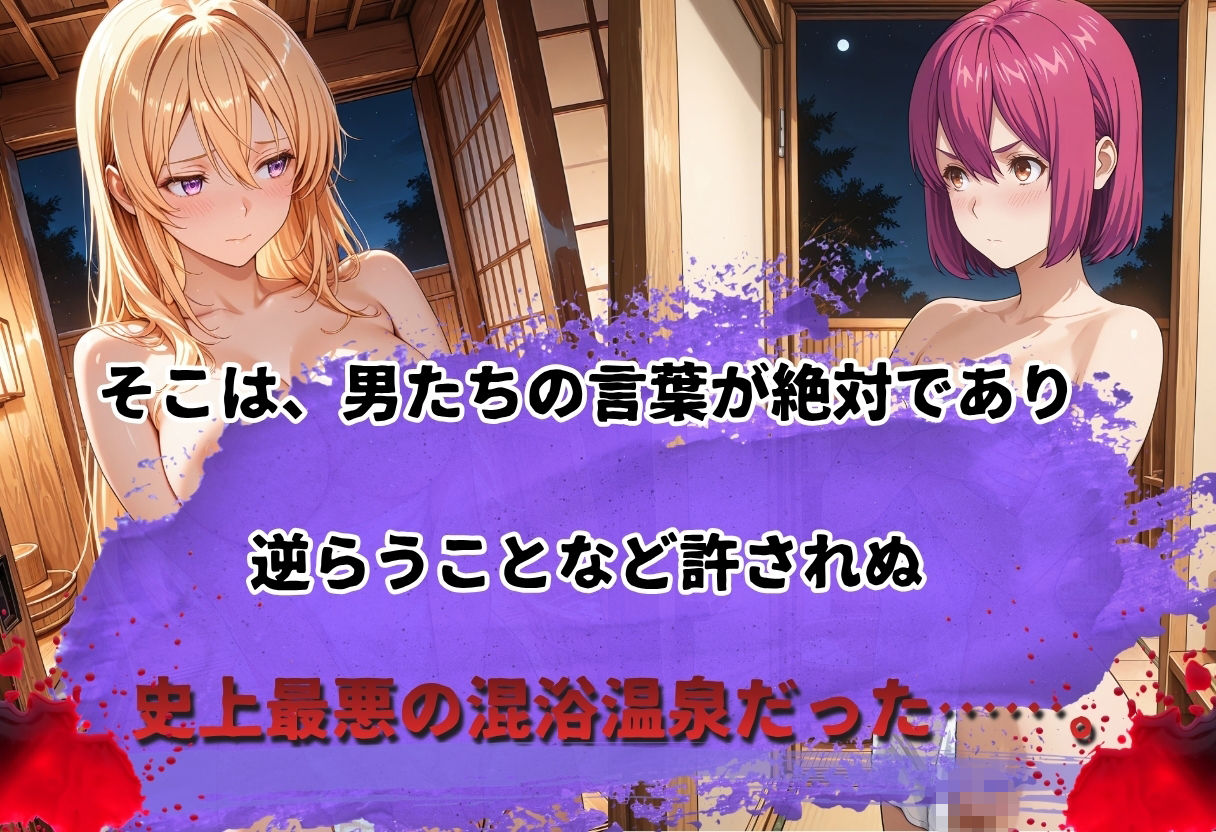 史上最悪の混浴温泉【緊縛×乱行】 〜食◯のソーマ〜薙◯ えりな  新戸緋◯子 編〜 - サンプル画像 2