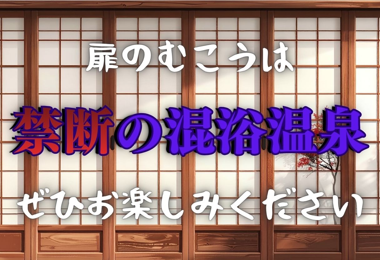 史上最悪の混浴温泉【緊縛×乱行】 〜食◯のソーマ〜薙◯ えりな  新戸緋◯子 編〜 - サンプル画像 9