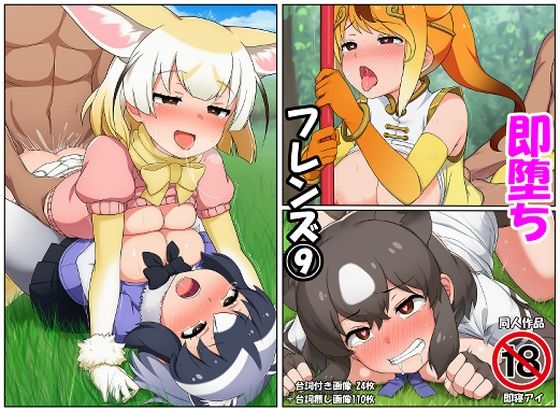 即堕ちフレンズ9