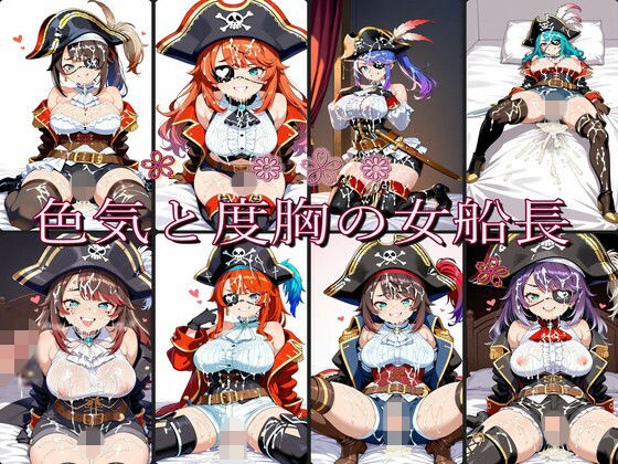色気と度胸の女船長
