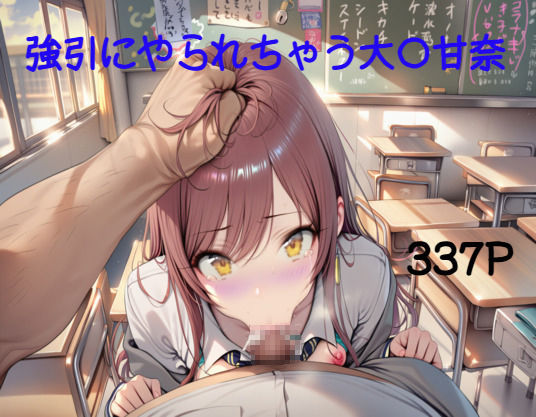 大〇甘奈を無理やりえっち - サンプル画像 4