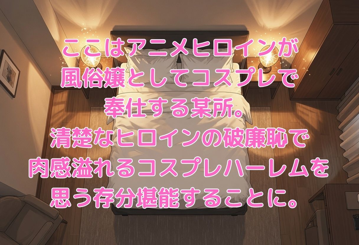 コスプレ風俗【To L◯VEる編】 - サンプル画像 1