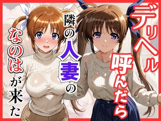 【魔法少○】デリヘル呼んだら隣の人妻、なのはさんが来た