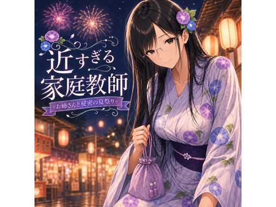 近すぎる家庭教師  お姉さんと秘密の夏祭り