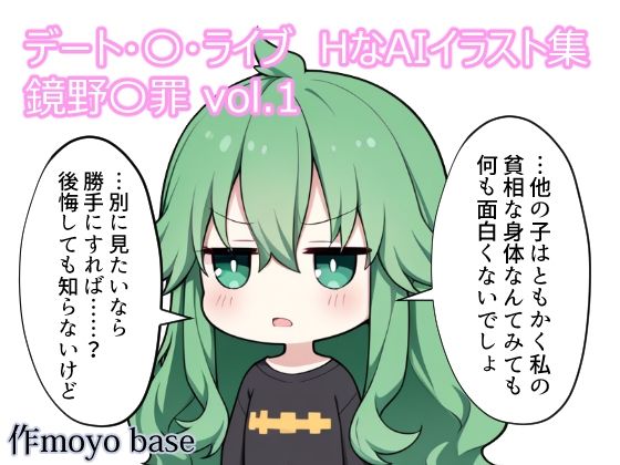 デート・〇・ライブ  HなAIイラスト集  鏡野〇罪  vol.1