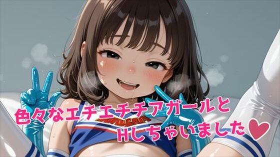 色々なエチエチチアガールとHしちゃいました