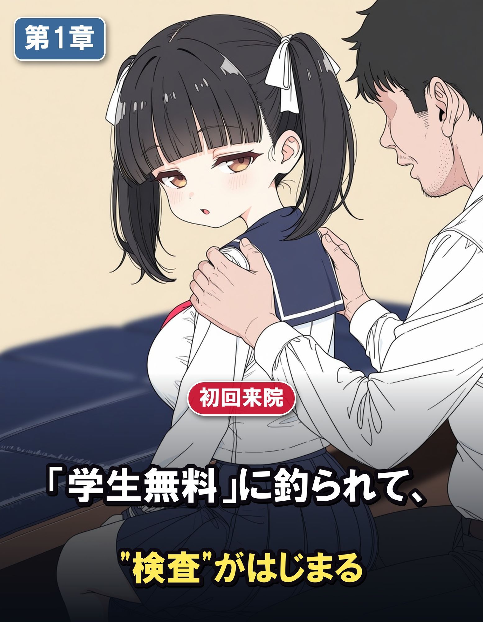 性感整体院 〜学生無料キャンペーンの罠〜ウブな爆乳JKが、ゲス整体師にじっくり開発される全記録 - サンプル画像 1