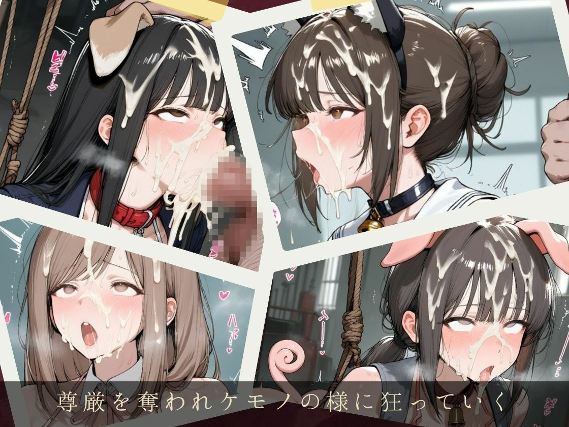 服従ぶっかけ家畜化便器〜清楚で真面目な制服JKが快楽に狂う白濁ペットに堕ちるまで〜 - サンプル画像 7