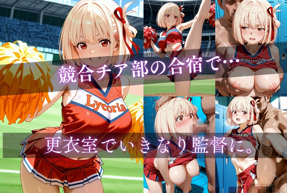 イキすぎ中だし合宿【リコリス・リコイル編】 - サンプル画像 1