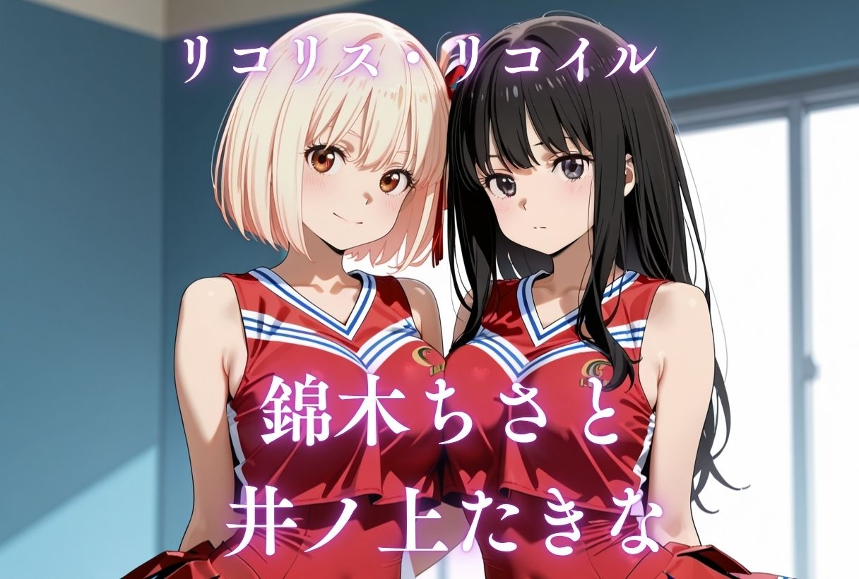 イキすぎ中だし合宿【リコリス・リコイル編】 - サンプル画像 9