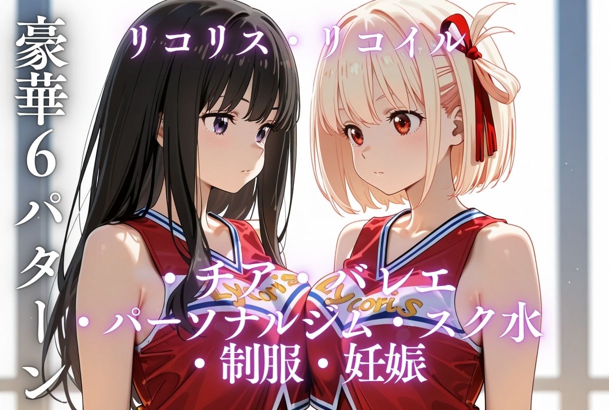 イキすぎ中だし合宿【リコリス・リコイル編】 - サンプル画像 10
