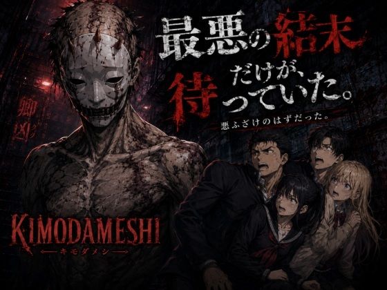 KIMODAMESHI ーきもだめしー 戦慄のサイコホラー凌●動画  ―最悪の結末を、願えー - サンプル画像 1