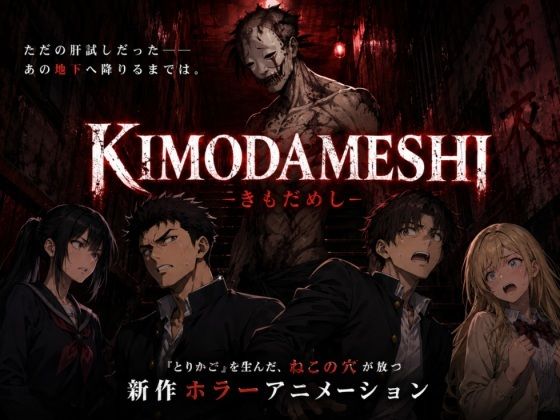 KIMODAMESHI ーきもだめしー 戦慄のサイコホラー凌●動画  ―最悪の結末を、願えー - サンプル画像 3