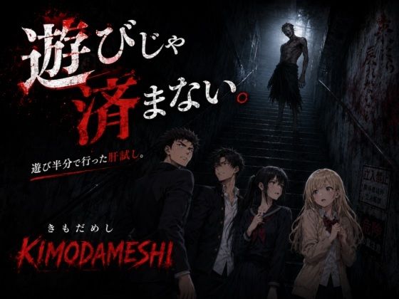 KIMODAMESHI ーきもだめしー 戦慄のサイコホラー凌●動画  ―最悪の結末を、願えー - サンプル画像 6