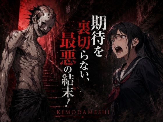 KIMODAMESHI ーきもだめしー 戦慄のサイコホラー凌●動画  ―最悪の結末を、願えー - サンプル画像 8