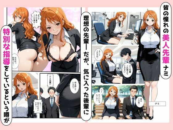 ビッチな先輩のエロ過ぎるSEX指導！とある後輩は例外でした？！ ナミ編 - サンプル画像 1
