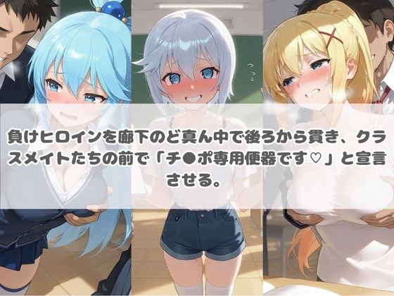 負けヒロインが敗北堕ちして俺のチ●ポ専用便器になった結果 こ〇素晴らしい世界に祝福を！ - サンプル画像 2