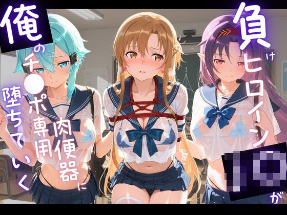 負けヒロインJKが俺のチ●ポ専用肉便器に堕ちていく ソ〇ドアート・オンライン  2