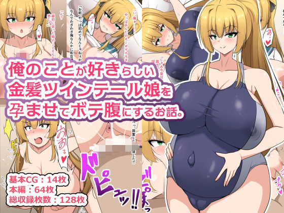 俺のことが好きらしい金髪ツインテール娘を孕ませてボテ腹にするお話。