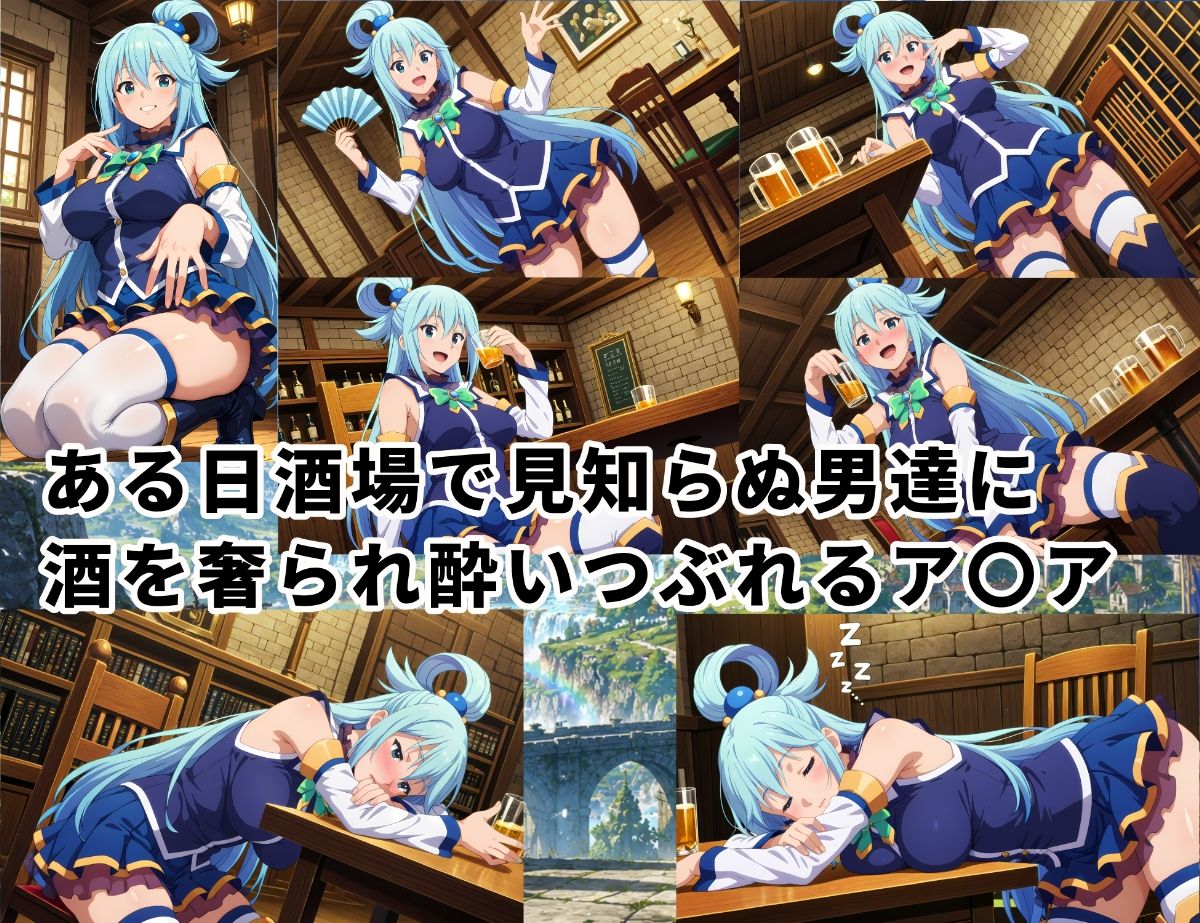 この素晴らしい世界にボテ腹を！〜ア〇ア編〜 - サンプル画像 1