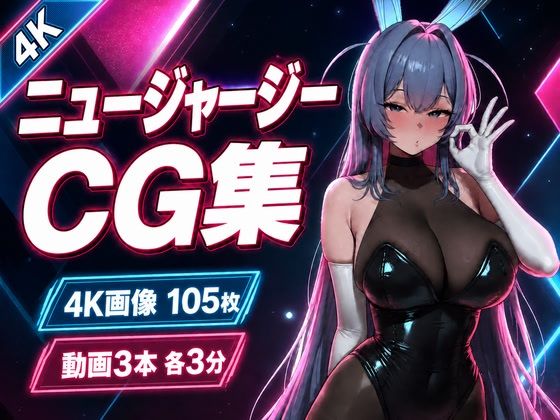 ニュージャージー × 艶色バニーナイト【CG105枚・動画9分】
