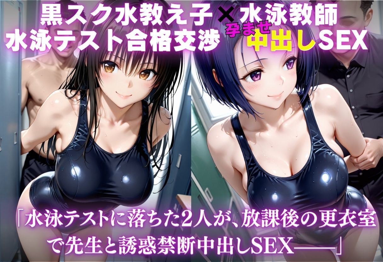 黒スク水教え子×水泳教師  合格交渉中出し孕ませSEX - サンプル画像 1