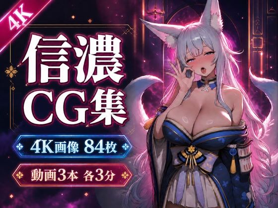 信濃に溺れる。【4K CG84枚＋動画9分】