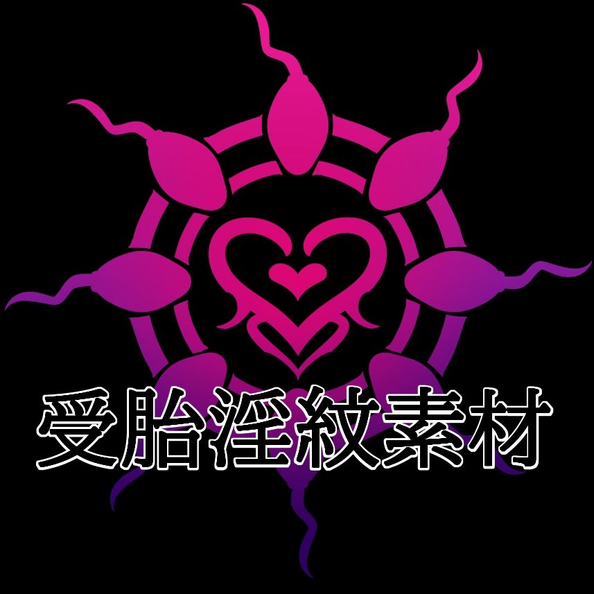 受胎淫紋素材 - サンプル画像 1