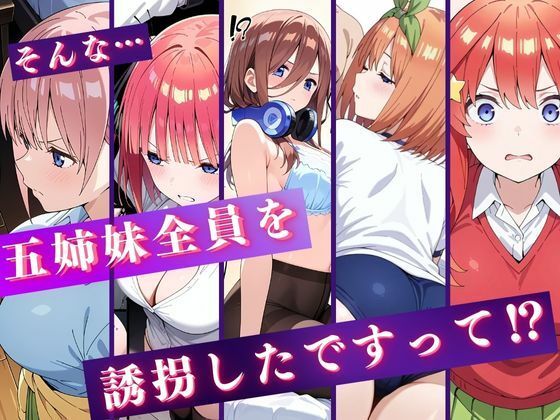 中野五姉妹を拉致って孕ませた話〜処女喪失編〜 - サンプル画像 1