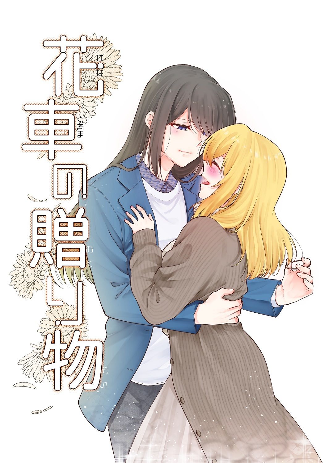 花車の贈り物 - サンプル画像 1