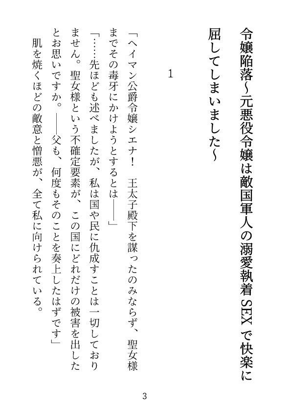 令嬢陥落〜元悪役令嬢は敵国軍人の溺愛執着SEXで快楽に屈してしまいました〜 - サンプル画像 2