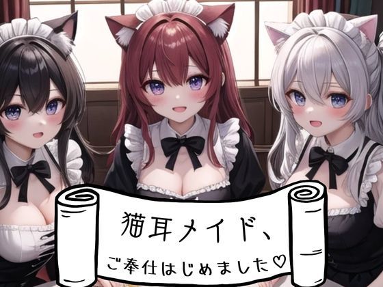猫耳メイド、ご奉仕はじめました？