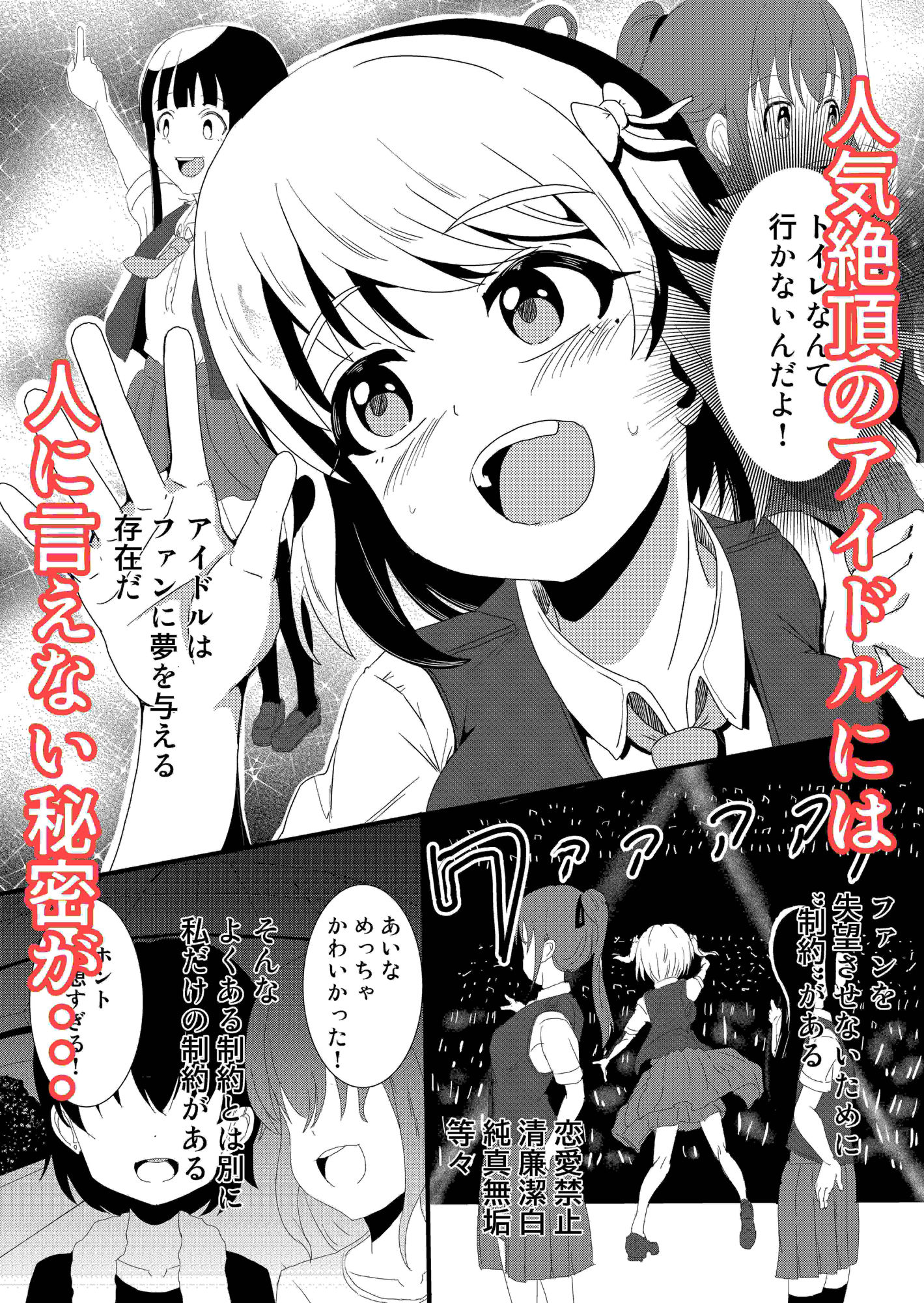 アイドルはトイレなんて行きません！ - サンプル画像 1