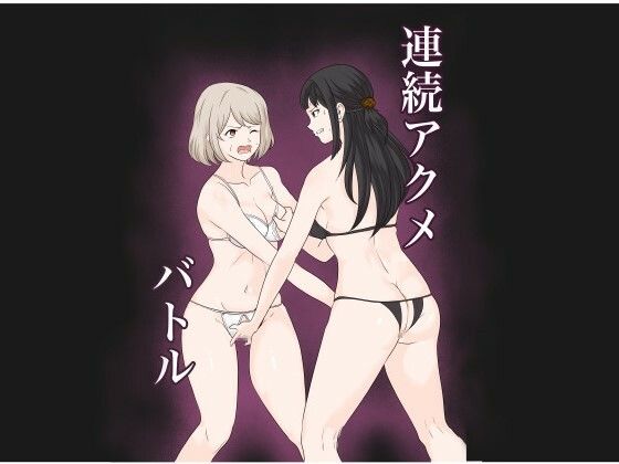 連続アクメバトル