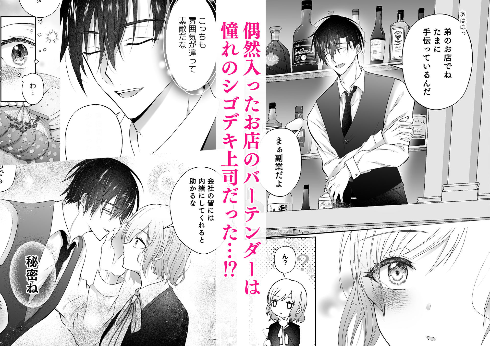 憧れの上司は私だけの秘密のバーテンダー〜とろ甘濃厚えっちで抱きつぶされる夜〜 - サンプル画像 1