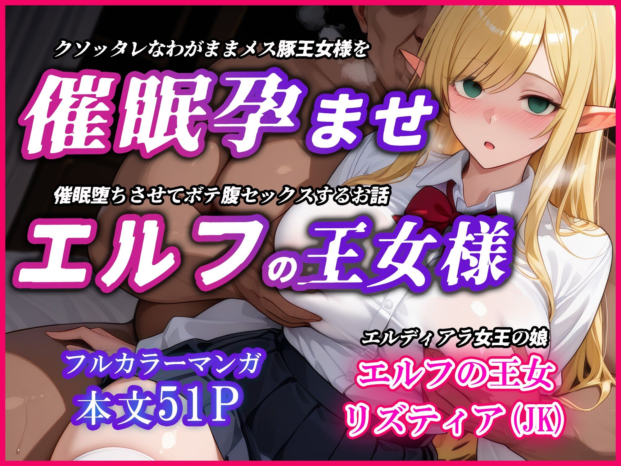 巨乳エルフJK王女を催●堕ちさせて孕ませるお話〜リズティア・アークリエルの場合 - サンプル画像 1