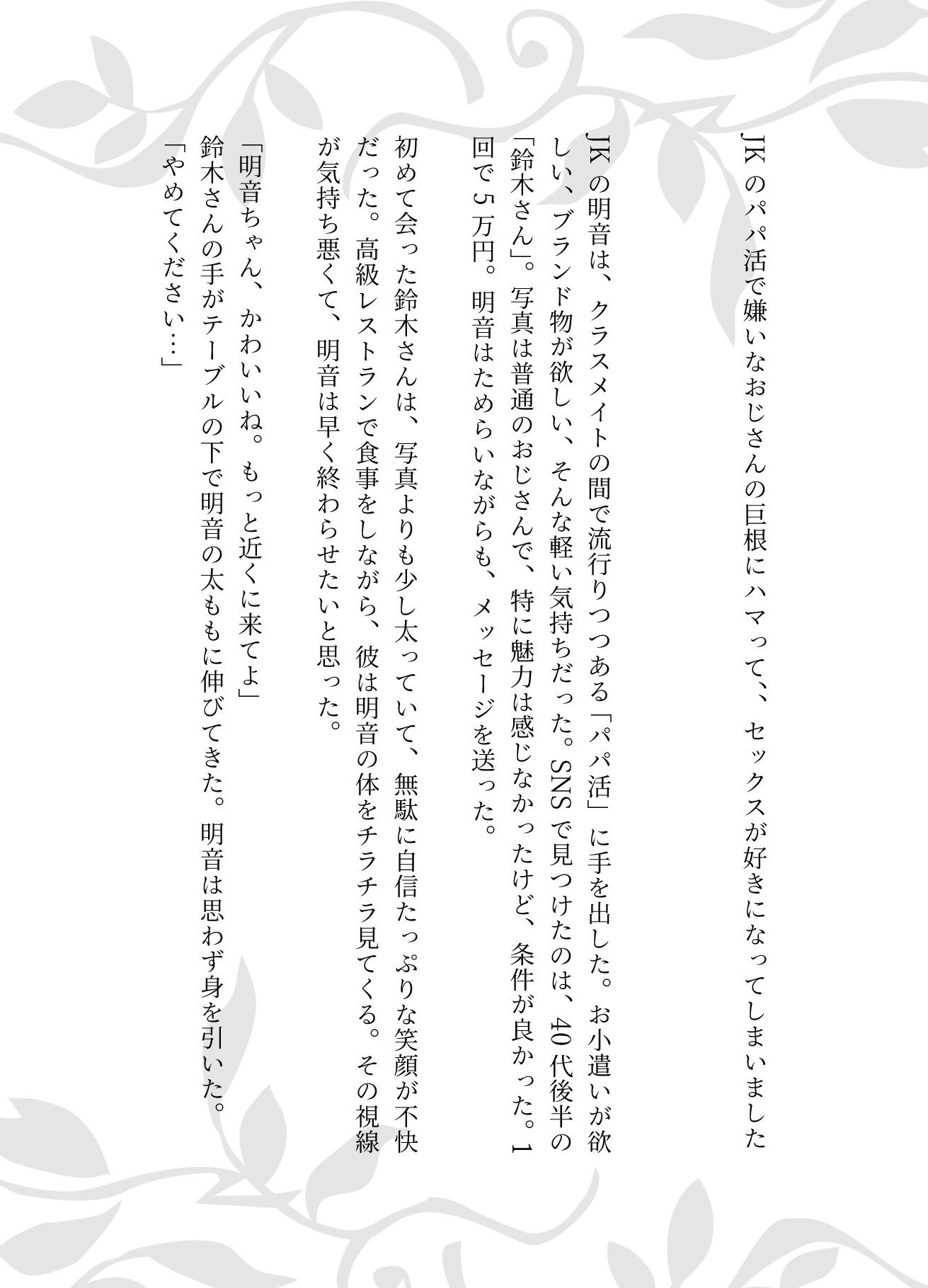 JKのパパ活で嫌いなおじさんの巨根にハマって、、セックスが好きになってしまいました - サンプル画像 1