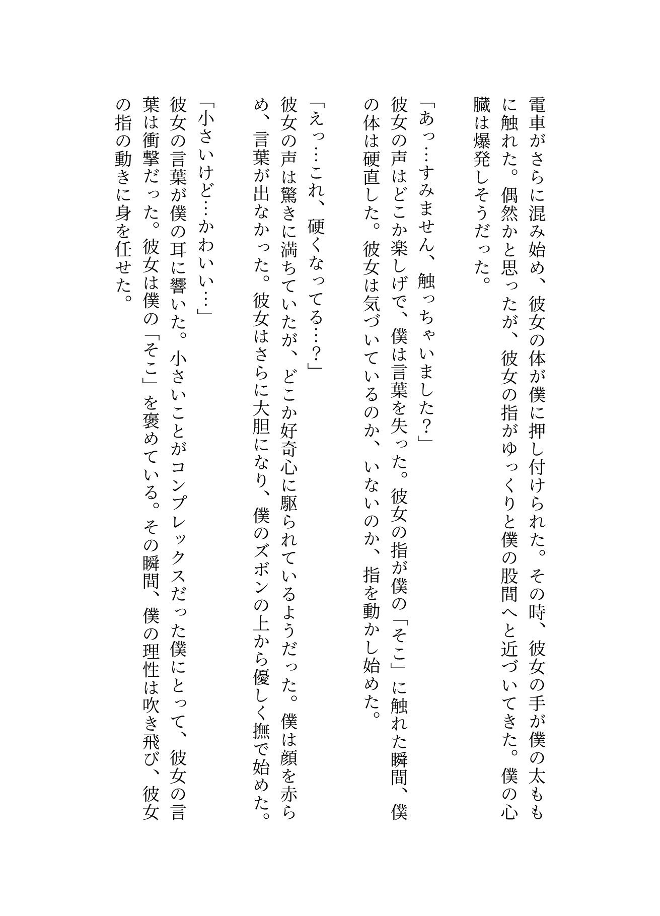 小さいチンチンが好き！JKに電車でさわられてしまい、硬くなったおちんちんをみた処女 - サンプル画像 2