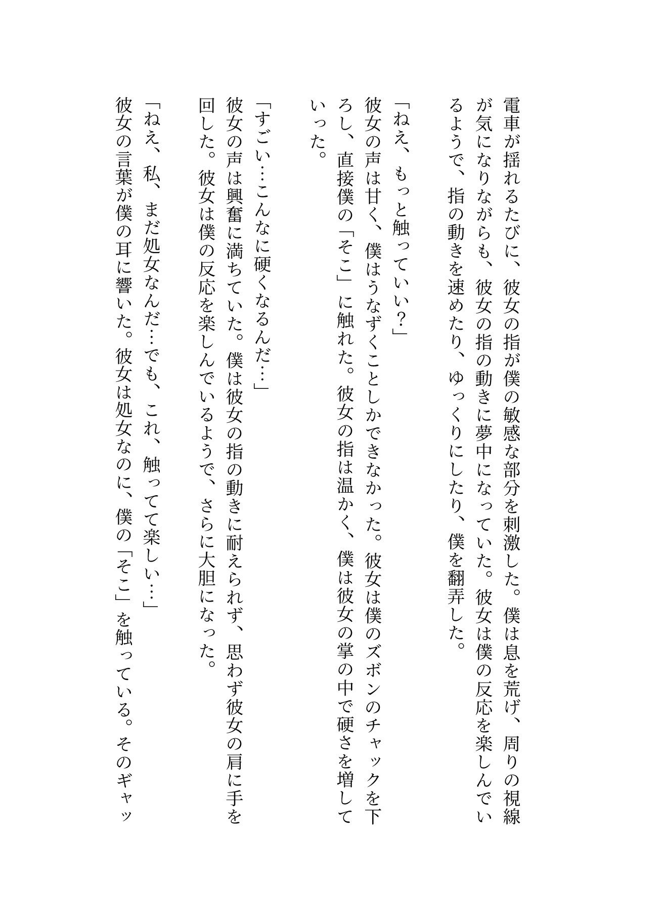 小さいチンチンが好き！JKに電車でさわられてしまい、硬くなったおちんちんをみた処女 - サンプル画像 3